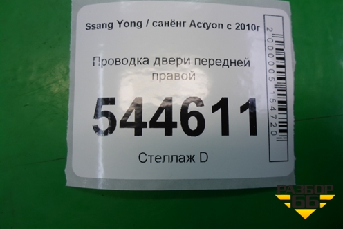 Проводка двери передней правой (8270934011) для Ssang Yong Actyon с 2010г