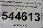 Ящик инструментальный (под водительское сидение до 2014г) для UAZ Патриот с 2003г