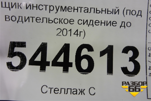 Ящик инструментальный (под водительское сидение до 2014г) для UAZ Патриот с 2003г