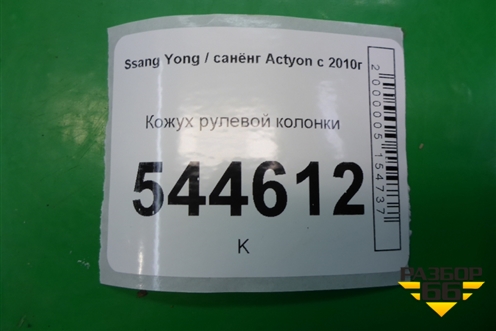 Кожух рулевой колонки (верхняя часть) (7664034001) для Ssang Yong Actyon с 2010г