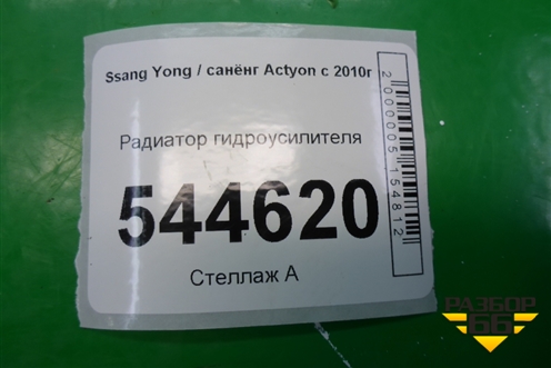 Радиатор гидроусилителя для Ssang Yong Actyon с 2010г