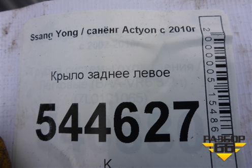 Крыло заднее левое для Ssang Yong Actyon с 2010г