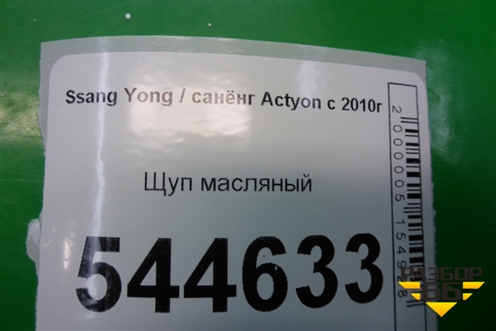 Щуп масляный для Ssang Yong Actyon с 2010г
