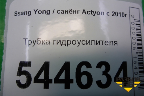 Трубка гидроусилителя для Ssang Yong Actyon с 2010г