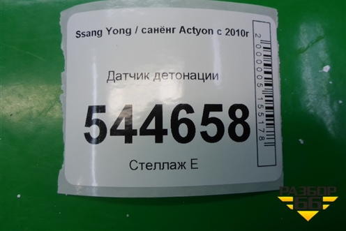 Датчик детонации для Ssang Yong Actyon с 2010г