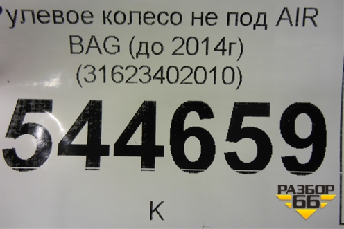 Рулевое колесо не под AIR BAG (до 2014г) (31623402010) для UAZ Патриот с 2003г