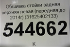 Обшивка стойки задняя верхняя левая (передняя до 2014г) (31625402133) для UAZ Патриот с 2003г