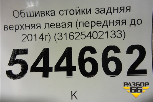Обшивка стойки задняя верхняя левая (передняя до 2014г) (31625402133) для UAZ Патриот с 2003г
