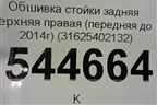 Обшивка стойки задняя верхняя правая (передняя до 2014г) (31625402132) для UAZ Патриот с 2003г