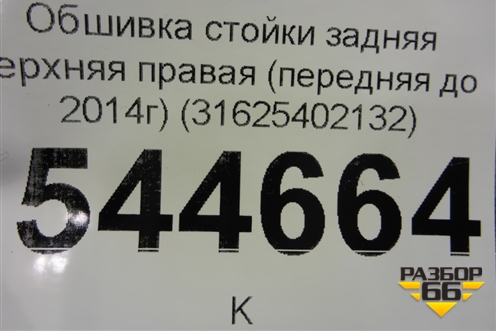 Обшивка стойки задняя верхняя правая (передняя до 2014г) (31625402132) для UAZ Патриот с 2003г