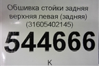 Обшивка стойки задняя верхняя левая (задняя до 2014г) (31605402145) для UAZ Патриот с 2003г