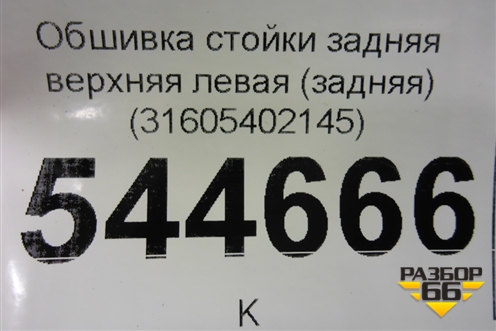 Обшивка стойки задняя верхняя левая (задняя до 2014г) (31605402145) для UAZ Патриот с 2003г