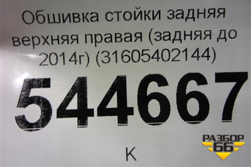 Обшивка стойки задняя верхняя правая (задняя до 2014г) (31605402144) для UAZ Патриот с 2003г
