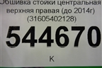 Обшивка стойки центральная верхняя правая (до 2014г) (31605402128) для UAZ Патриот с 2003г
