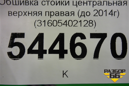 Обшивка стойки центральная верхняя правая (до 2014г) (31605402128) для UAZ Патриот с 2003г