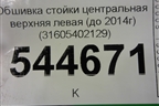 Обшивка стойки центральная верхняя левая (до 2014г) (31605402129) для UAZ Патриот с 2003г