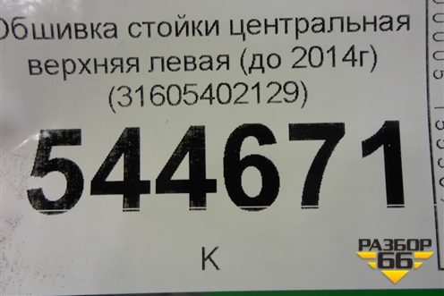 Обшивка стойки центральная верхняя левая (до 2014г) (31605402129) для UAZ Патриот с 2003г