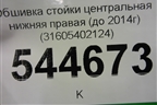 Обшивка стойки центральная нижняя правая (до 2014г) (31605402124) для UAZ Патриот с 2003г
