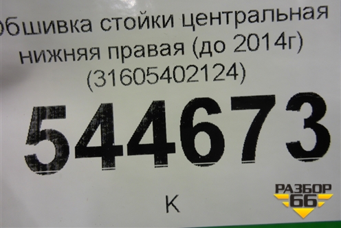 Обшивка стойки центральная нижняя правая (до 2014г) (31605402124) для UAZ Патриот с 2003г