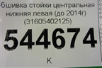 Обшивка стойки центральная нижняя левая (до 2014г) (31605402125) для UAZ Патриот с 2003г
