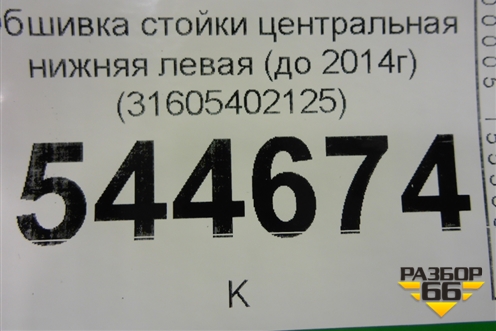 Обшивка стойки центральная нижняя левая (до 2014г) (31605402125) для UAZ Патриот с 2003г