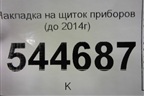 Накладка на щиток приборов (до 2014г) для UAZ Патриот с 2003г