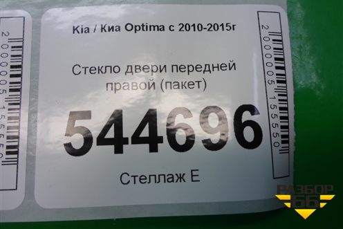 Стекло двери передней правой (пакет) для Kia Optima с 2010-2015г