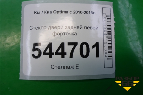 Стекло двери задней левой форточка для Kia Optima с 2010-2015г