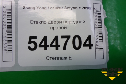 Стекло двери передней правой для Ssang Yong Actyon с 2010г
