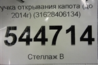 Ручка открывания капота (до 2014г) (31628406134) для UAZ Патриот с 2003г