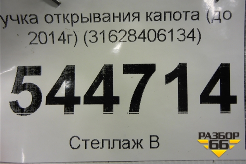 Ручка открывания капота (до 2014г) (31628406134) для UAZ Патриот с 2003г