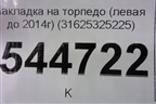 Накладка на торпедо (левая до 2014г) (31625325225) для UAZ Патриот с 2003г