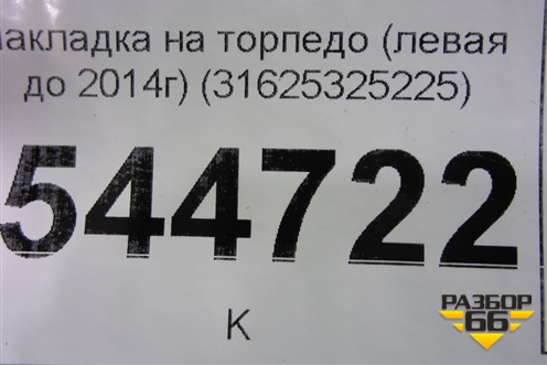 Накладка на торпедо (левая до 2014г) (31625325225) для UAZ Патриот с 2003г