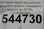 Накладка порога внутренняя переднего правого (переднего правого до 2014г) (31635402204) для UAZ Патриот с 2003г