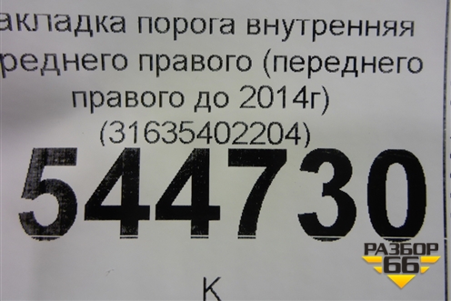 Накладка порога внутренняя переднего правого (переднего правого до 2014г) (31635402204) для UAZ Патриот с 2003г
