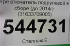 Переключатель подрулевой в сборе (до 2014г) (31633709005) для UAZ Патриот с 2003г