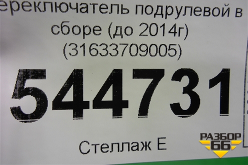 Переключатель подрулевой в сборе (до 2014г) (31633709005) для UAZ Патриот с 2003г