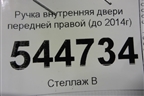 Ручка внутренняя двери передней правой (до 2014г) для UAZ Патриот с 2003г