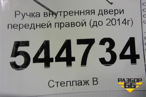 Ручка внутренняя двери передней правой (до 2014г) для UAZ Патриот с 2003г