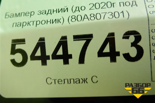 Бампер задний (до 2020г под парктроник) (80A807301) для Audi Q5 с 2017г