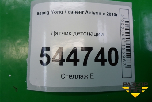 Датчик детонации для Ssang Yong Actyon с 2010г