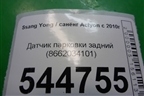 Датчик парковки задний (8662034101) для Ssang Yong Actyon с 2010г