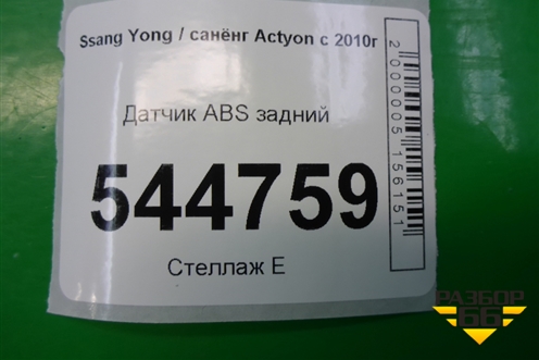 Датчик ABS задний (4894034100) для Ssang Yong Actyon с 2010г