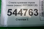 Стекло глухое левое (новое) (627200R120) для Toyota Rav-4 с 2018г