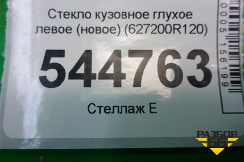 Стекло глухое левое (новое) (627200R120) для Toyota Rav-4 с 2018г