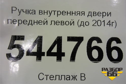 Ручка внутренняя двери передней левой (до 2014г) для UAZ Патриот с 2003г