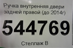Ручка внутренняя двери задней правой (до 2014г) для UAZ Патриот с 2003г