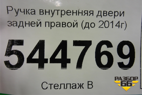 Ручка внутренняя двери задней правой (до 2014г) для UAZ Патриот с 2003г