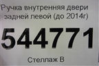 Ручка внутренняя двери задней левой (до 2014г) для UAZ Патриот с 2003г