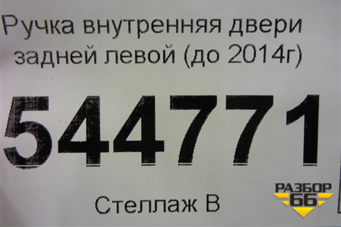Ручка внутренняя двери задней левой (до 2014г) для UAZ Патриот с 2003г